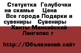 Статуетка “Голубочки на скамье“ › Цена ­ 200 - Все города Подарки и сувениры » Сувениры   . Ханты-Мансийский,Лангепас г.